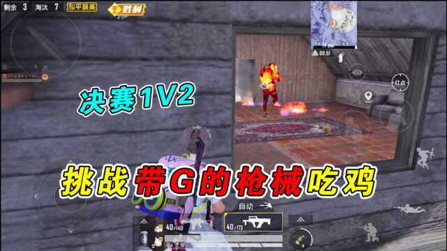 人机9527:决赛1V2,菜鸡逆袭,挑战带G的枪械吃鸡