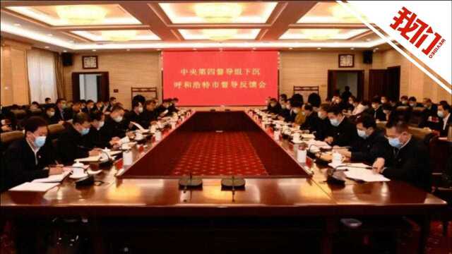 中央督导组召开反馈会当天 呼和浩特政法系统8人被查