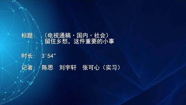 (电视通稿ⷥ›𝥆…ⷧ侤𜚩留住乡愁,这件重要的小事