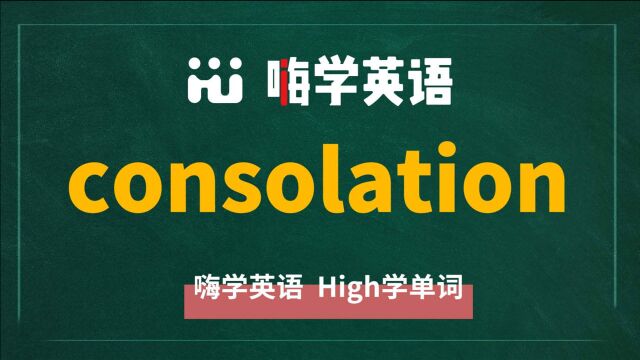 一分钟一词汇,小学、初中、高中英语单词五点讲解,单词consolation你知道它是什么意思,可以怎么使用