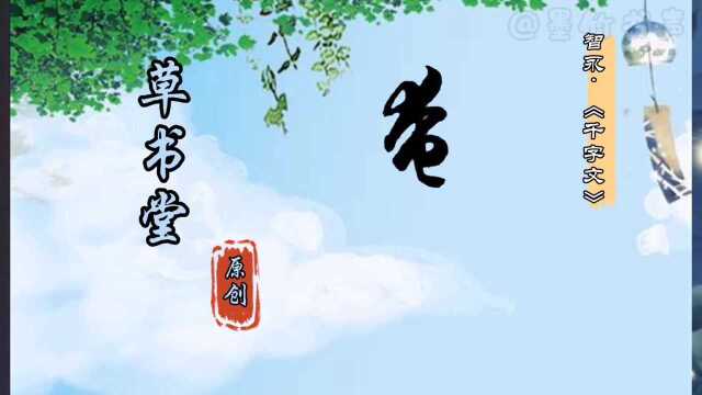 “奄宅曲阜”4个字的草书如何写才流转顺畅?来看老师的运笔.