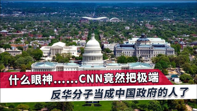 CNN把反华分子当成中国政府的人,环球时报早已揭露,这里提个醒