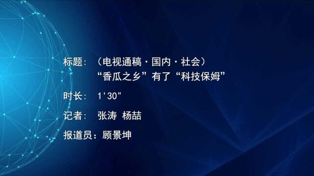 (电视通稿ⷥ›𝥆…ⷧ侤𜚩“香瓜之乡”有了“科技保姆”