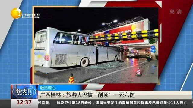 触目惊心!广西桂林:旅游大巴被“削顶”一死六伤