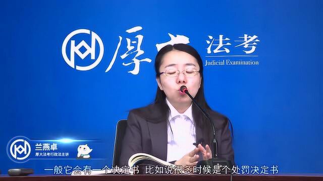 18.第十七讲 行政强制概述与设定2021年厚大法考行政法系统强化兰燕卓