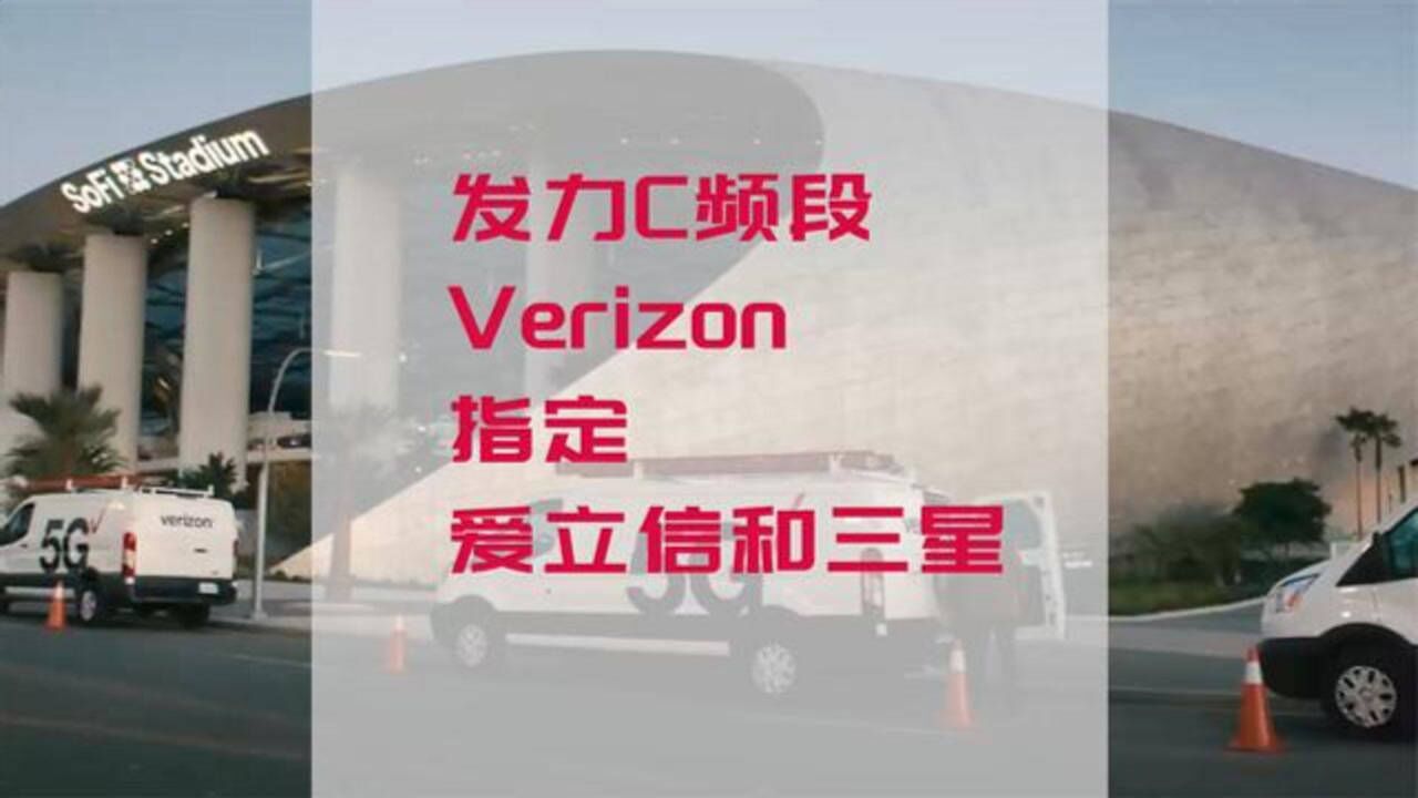 发力C波段 Verizon指定爱立信和三星为网络设备供应商