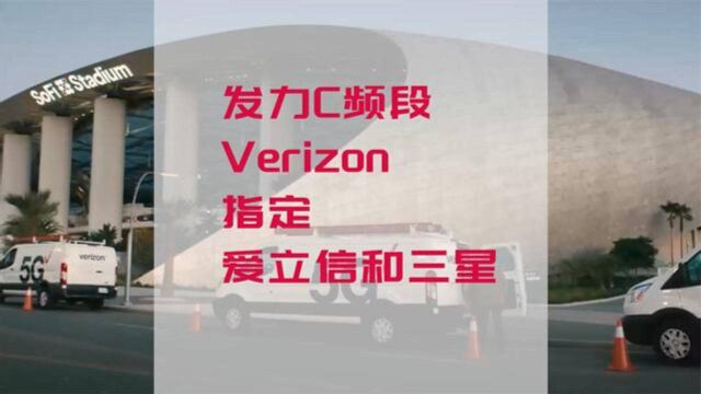 发力C波段 Verizon指定爱立信和三星为网络设备供应商