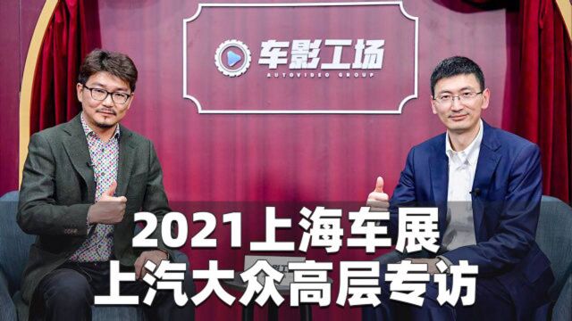 2021上海车展丨专访上汽大众大众品牌市场营销高级总监⠮Š吴赟