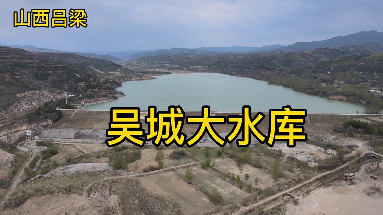 吕梁吴城大水库