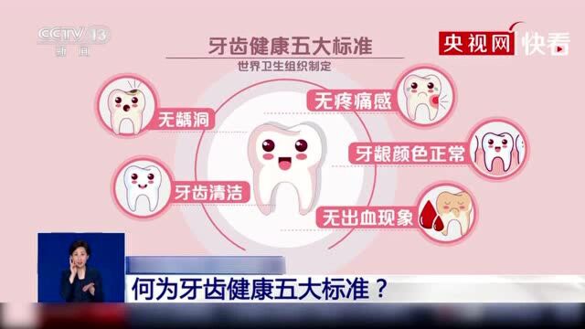 世卫组织制定牙齿健康五大标准 你达标了吗?