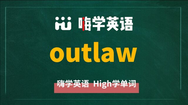 一分钟一词汇,小学、初中、高中英语单词五点讲解,单词outlaw讲解