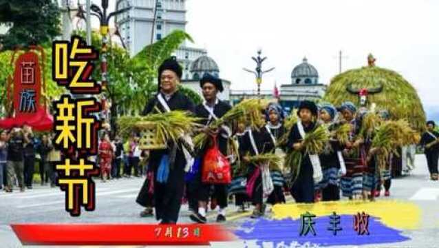 苗族吃新节热闹非凡,还伴随着一个传奇故事,让人醉在其中!