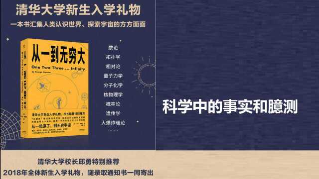 《从一到无穷大》科学中的事实和臆测