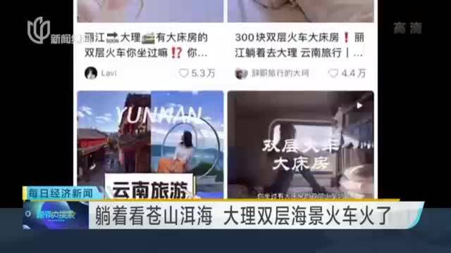 躺着看苍山洱海 大理双层海景火车火了