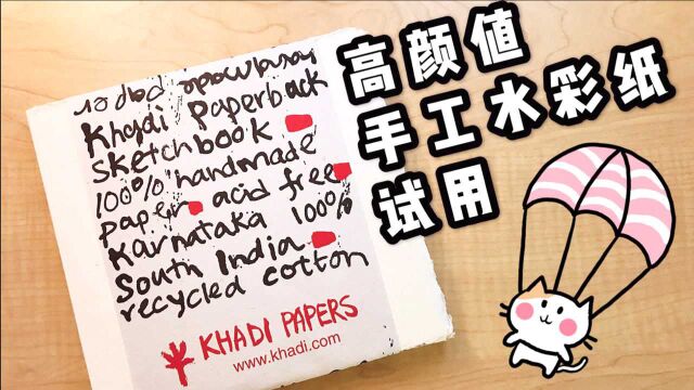 【水彩|画材】Khadi印度毛边纸试用来啦