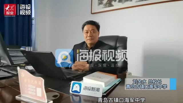 让每一个学生从优秀走向卓越 ——专访青岛古镇口海军中学总校长刘金水