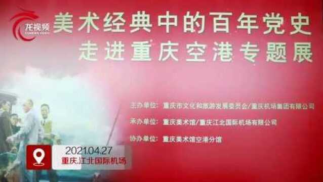 机场也能看展啦!“美术经典中的百年党史走进重庆空港专题展”今开幕