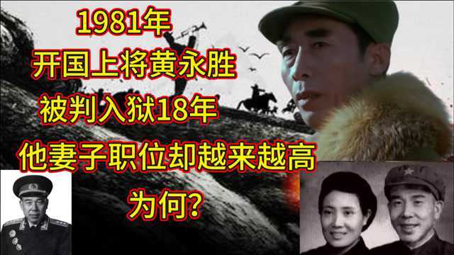 1981年开国上将黄永胜被判入狱18年,为何他妻子职位却越来越高?