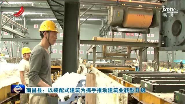 南昌县:以装配式建筑为抓手推动建筑业转型升级