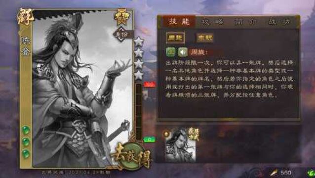 【三国杀武将介绍】第一百四十九期 陈登 到底是小马钧还是三血白?!