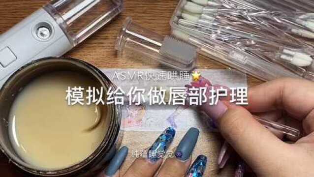 模拟给你做唇部护理 中文助眠声控