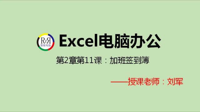 快速学会excel电子表格制作技巧全套视频教程第2章第11课:加班签到簿的制作