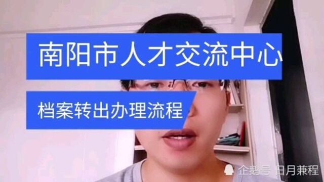 南阳市人才交流中心档案转出办理流程