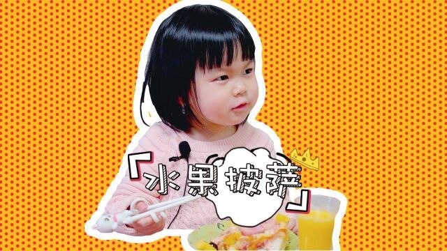 每日一食之“水果披萨”,披萨饼到底烤多久才好吃?