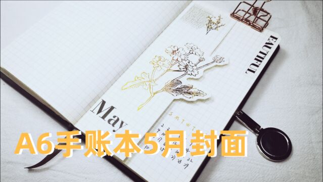 A6手账本5月封面制作,简单易学~