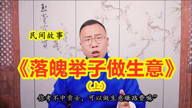 民间故事:举子落榜无钱返乡,听别人意见做生意,谁知竟成功了