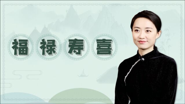 “福禄寿喜”4大吉祥字,为啥这么讨人喜欢?写写就知晓了