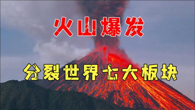 火山爆发有多可怕?冰河世纪直接终结,世界分裂七大板块,纪录片