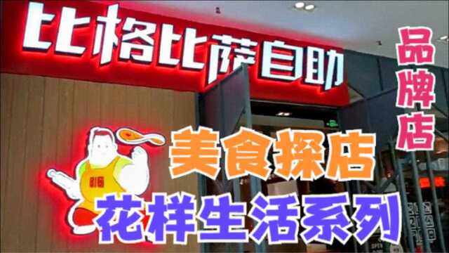 足不出户也能带你花样生活系列,自助餐探店实拍比格比萨熙悦汇店