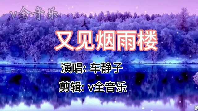 车静子唱的《又见烟雨楼》这首歌充满了多少人的美好回忆呀!