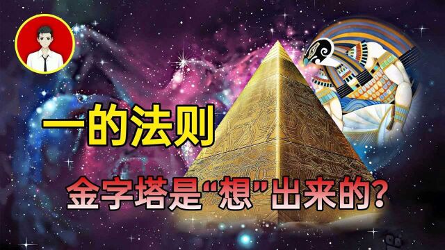 一的法则,揭秘金字塔之谜