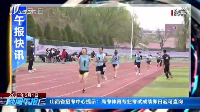 山西省招考中心提示:高考体育专业考试成绩即日起可查询