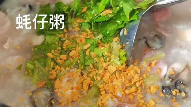 美味潮州31,鲜甜蚝仔粥满满一大锅好多料,25元吃撑了