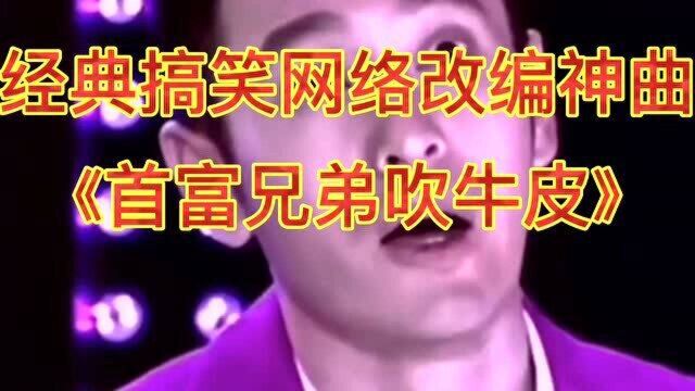 经典搞笑改编神曲两个首富兄弟一起吹牛皮谁也不输谁啊