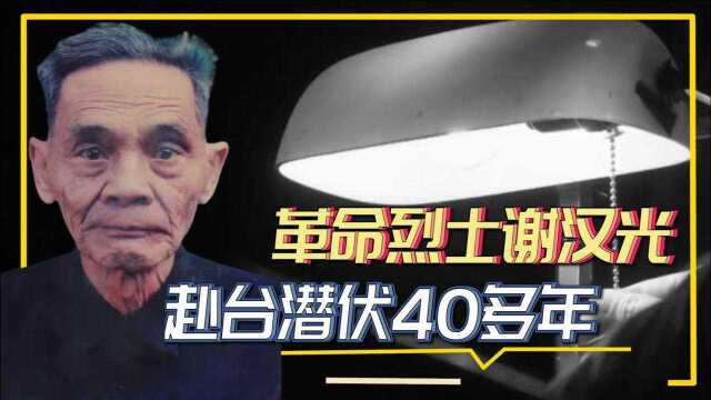 革命烈士谢汉光,赴台潜伏40多年,70岁回乡发妻仍在等待