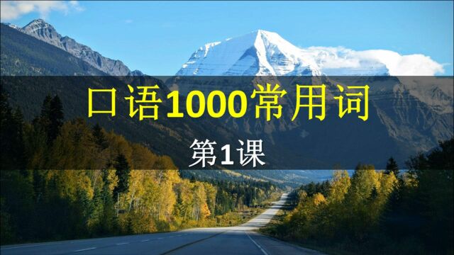 如何从零基础快速掌握1000个口语高频词?这样学习会事半功倍