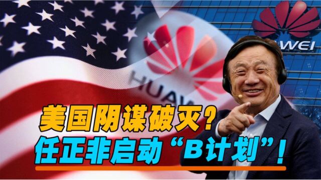 华为“B计划”正式启动,任正非“出招”高明!