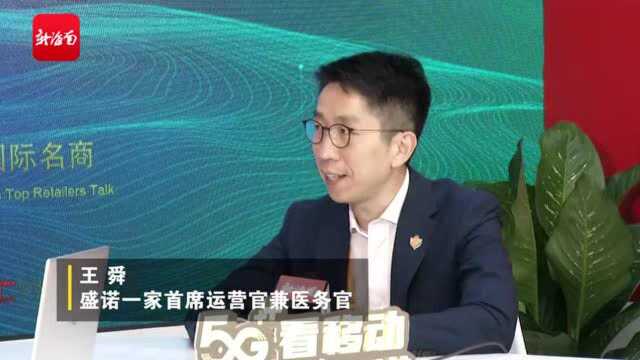 消博会客厅 | 盛诺一家首席运营官兼医务官王舜:为国人打造“无癌人生”