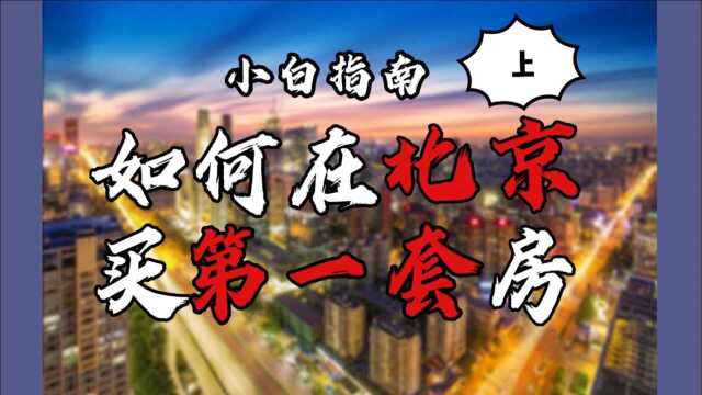 99%小白不知道的北京买房攻略!全网最全,吐血推荐!【上】