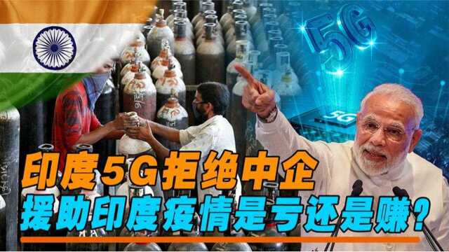 中国万台制氧机,换不来一张5G准入证!援助印度是亏还是赚?