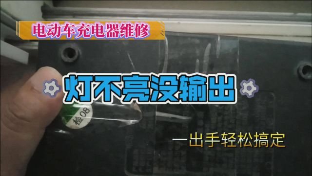 电动车充电器灯不亮无输出,仔细检查发现问题点,一出手轻松搞定