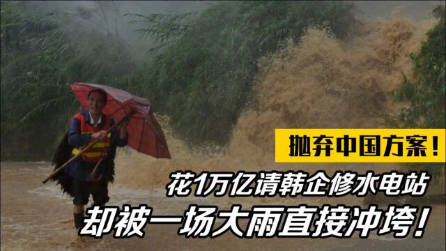 抛弃中国方案!花1万亿请韩企修水电站,却被一场大雨直接冲垮!