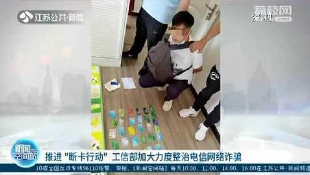 工信部加大力度整治电信网络诈骗 重拳推进“断卡行动”