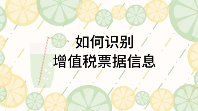 怎么识别增值税票据信息?