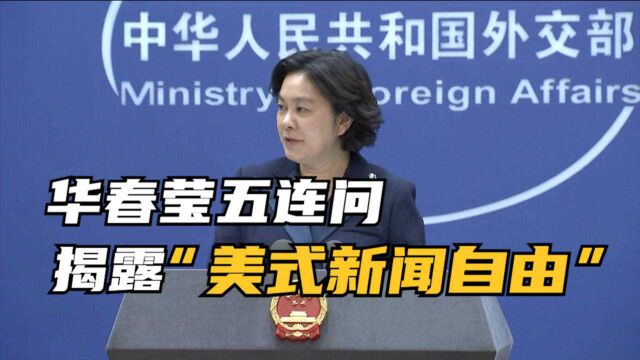 华春莹五问美国 揭露所谓“美式新闻自由”