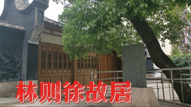 林则徐故居:一座清官的住所